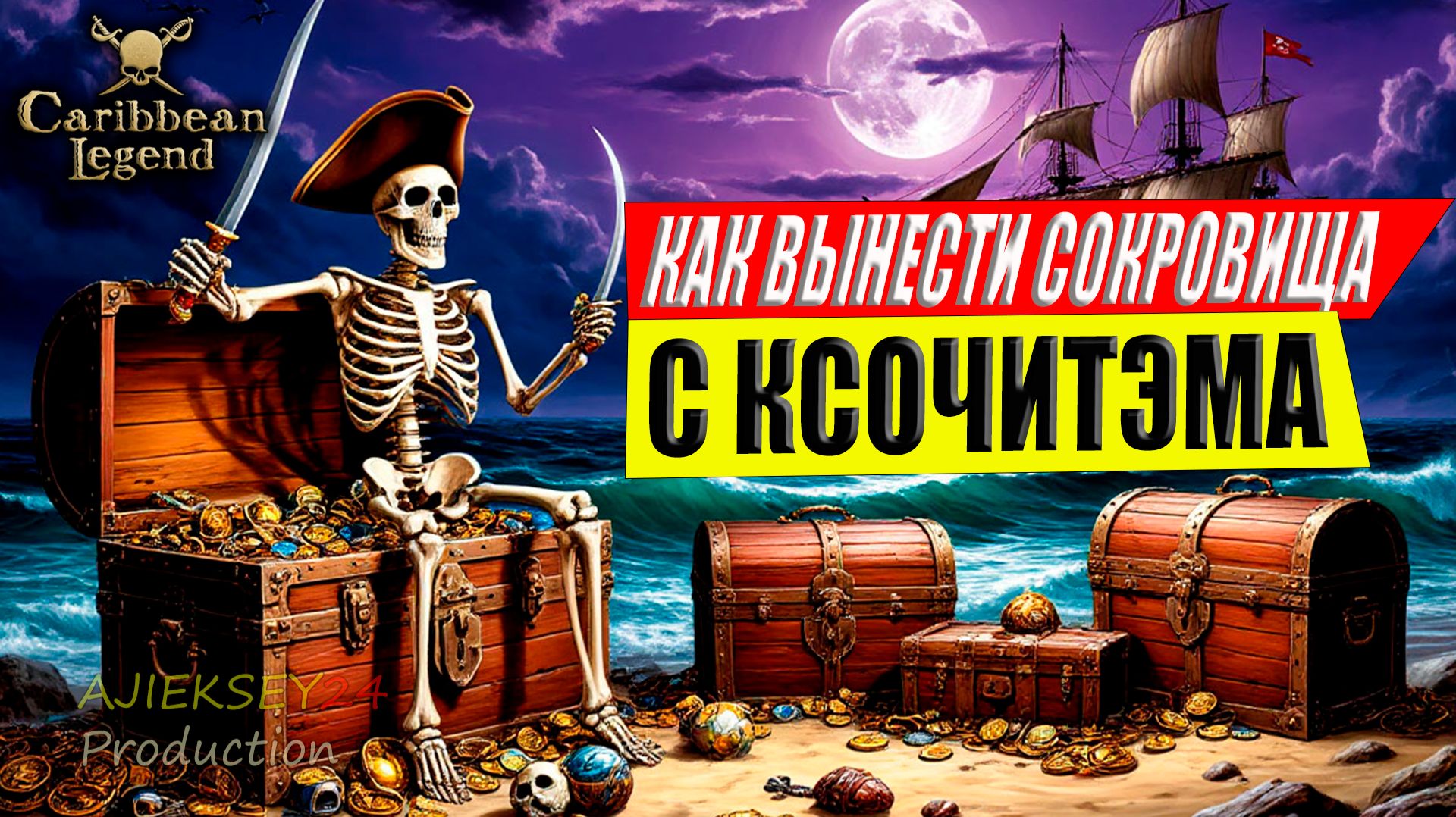 Как Вынести Сундуки Сокровищ с Острова Ксочитэм в Корсары Caribbean Legend