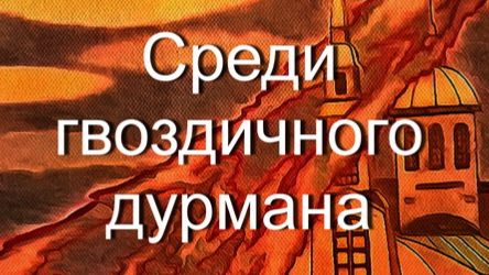 Среди гвоздичного дурмана..ТАНЯ ЭЙМОНТ смотреть онлайн