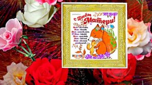 С Днём Матери 5!!! Поздравление к Дню Матери от Киностудии Мудрого Кота Тимофея!