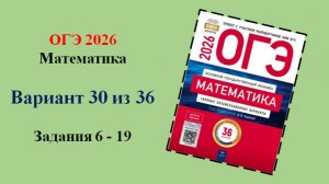ОГЭ 2026. Математика. Вариант 30 из 36 вариантов. Под ред. И.В. Ященко. Задания 6 - 19