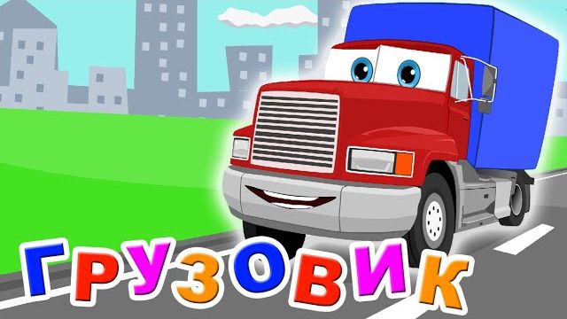 МУЛЬТИК ПРО ГРУЗОВИК. ДЕТСКИЙ МУЛЬТИК ПРО ДОРОЖНЫЙ ТРАКНСПОРТ.