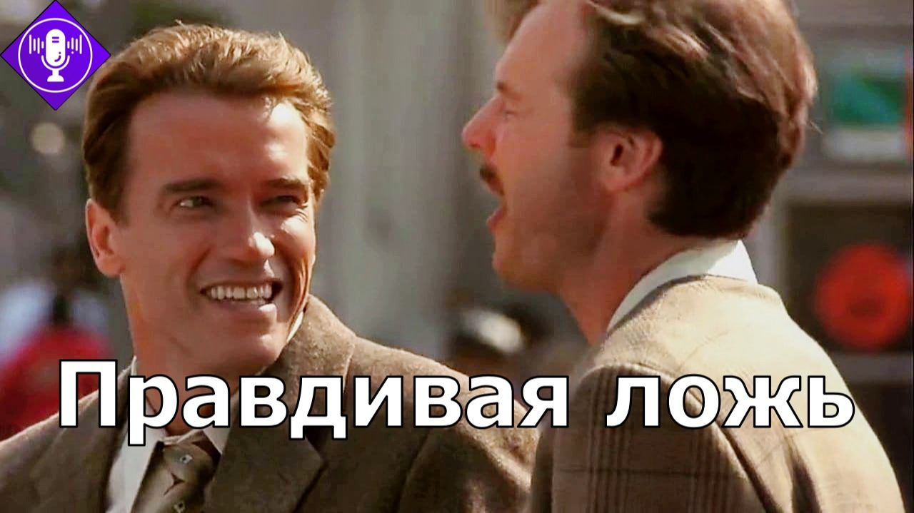 Тест-драйв. Правдивая ложь. Озвучка by Kolokolenkov.