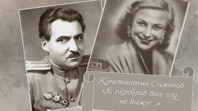 Стихотворение К. Симонова "Я, перебрав весь год, не вижу..." смотреть онлайн