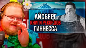 T2x2 СМОТРИТ ► Айсберг книги РЕКОРДОВ Гиннесса