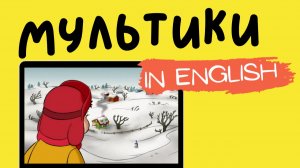 МУЛЬТФИЛЬМЫ НА АНГЛИЙСКОМ | Curious George | Snow Day