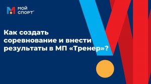 Как создать соревнование и внести результаты в МП «Тренер»? (2025)
