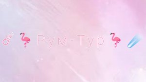 ☄️🦩 Рум-Тур🦩☄️