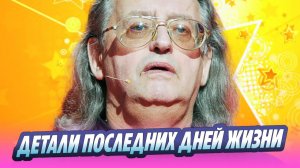 Раскрыты детали последних дней жизни Градского 🔥 Новости Шоу-Бизнеса