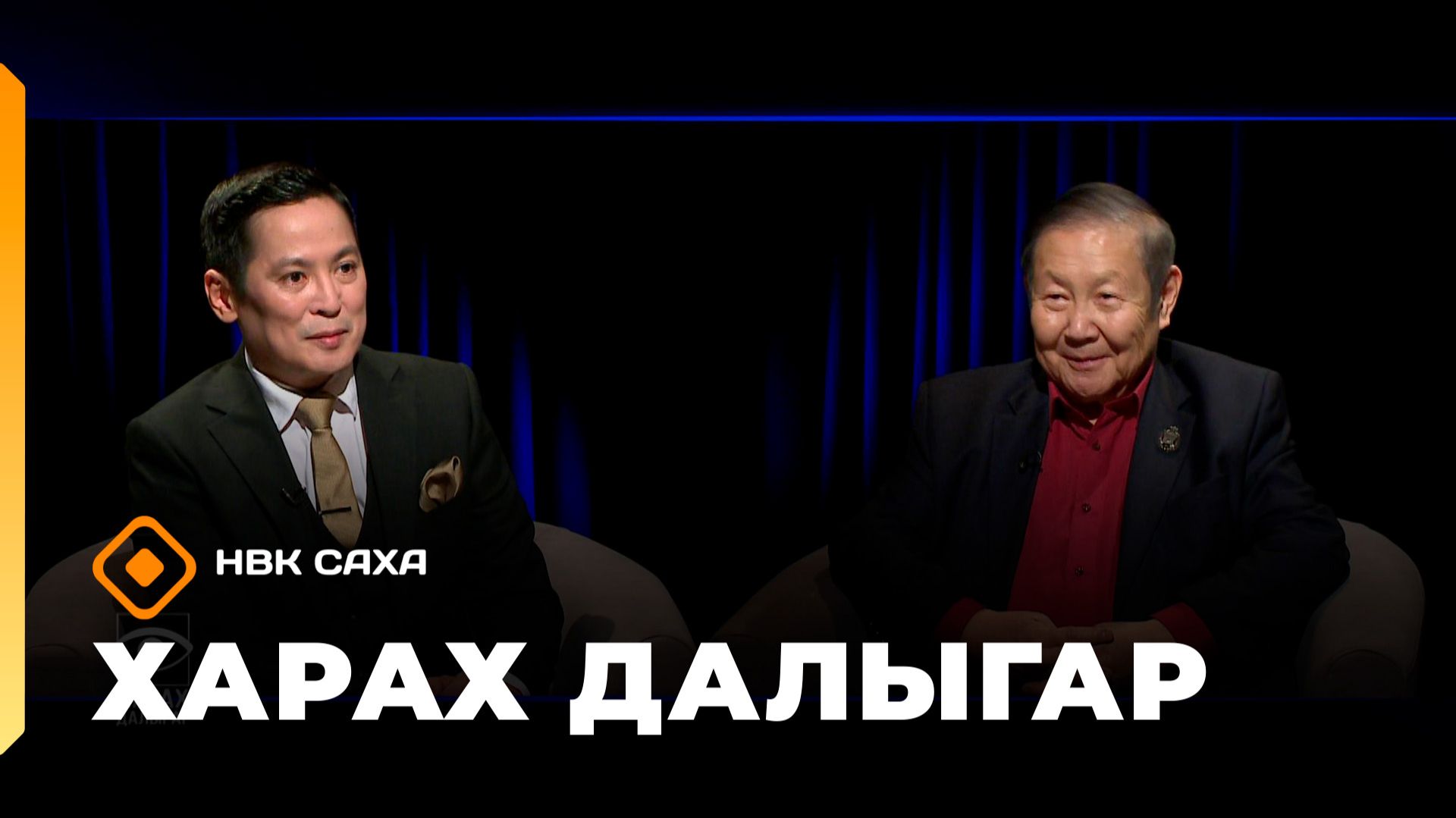 «Харах далыгар»: Россия үтүөлээх суруналыыһа Владимир Степанов (30.11.25)