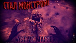 Я ПРЕВРАТИЛСЯ В МОНСТРА и ОТОМСТИЛ ЦВЕТОЧНИКАМ! Новый режим! Active Matter Прохождение#4