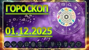 ГОРОСКОП НА ЗАВТРА : ГОРОСКОП НА 1 ДЕКАБРЯ 2025 ГОДА. ДЛЯ ВСЕХ ЗНАКОВ ЗОДИАКА.