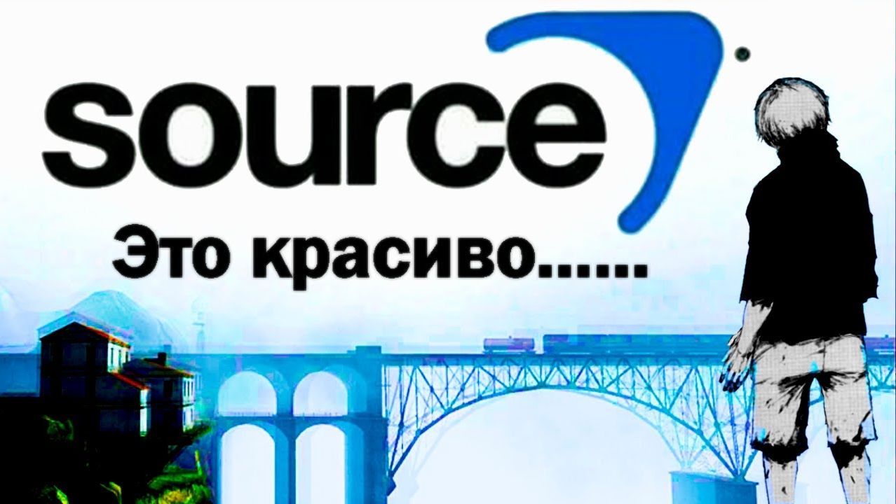 ВАЙБЫ ИГР НА SOURCE И GOLDSRC
