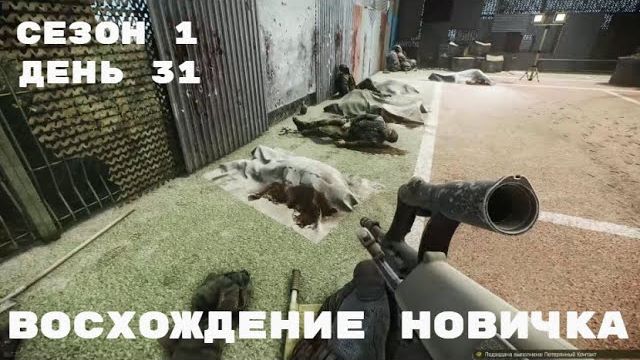 Тарков. Прокачка с нуля. Восхождение новичка. 1 сезон. День 31. Escape from Tarkov