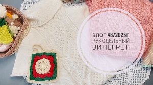 Рукодельный винегрет. Влог 48/2025г.