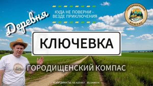 Деревня Ключёвка Городищенского района.