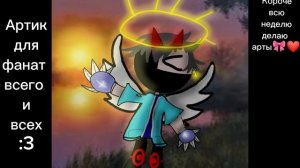 Артик для фанат всего и всех:3 делала 3-7 минуты:3 [1:28]