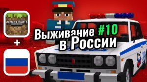 Пошёл в полицию в Майнкрафт - ЛУЧШЕ БЫ НЕ ХОДИЛ! ｜ Выживание в России #10