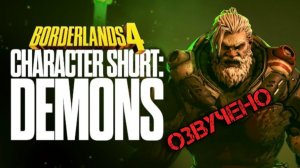 Borderlands 4 - Official Character Short - Amon | Закадровая озвучка Чужой голос