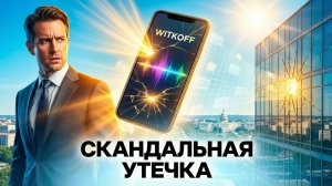 🎙️Скандальный разговор Уиткоффа: Что нашли в утечке, обнажившей гнилость спецслужб