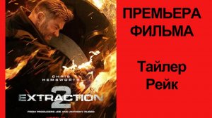 Тайлер Рейк. Операция по спасению 2, Трейлер рус