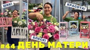 🌷Неделя флориста #44 - День матери от закупки до продажи! - Магазин ЦВЕТОВ