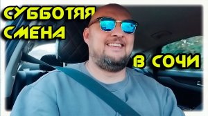СУББОТНЯЯ смена в  К+  В ЯНДЕКС ТАКСИ  В СОЧИ 29 11 25