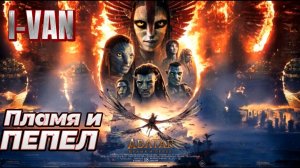 Пламя и пепел (Remaster) | песня к фильму Аватар Пламя и пепел 2025