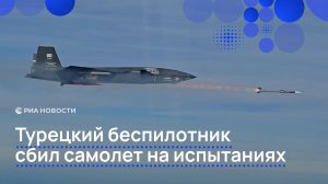 Турецкий беспилотник сбил самолет на испытаниях