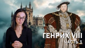 Генрих VIII: часть 1 // Детство и юность английского тирана-многоженца.
