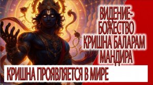 Видение - божество Кришна Баларам Мандира,Вриндаван