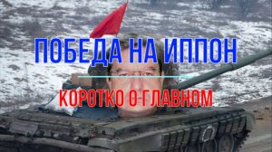 Победа на иппон, коротко о главном
