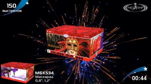Батарея салютов 150 залпов Маскарад МБК534
