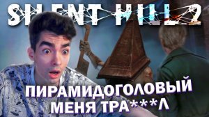 ФРИЗ ВСТРЕТИЛ ПИРАМИДОГОЛОВОГО В Silent Hill 2 Remake прохождение #2