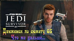 STAR WARS: JEDI SURVIVOR - Движемся по сюжету 05. Что же дальше...