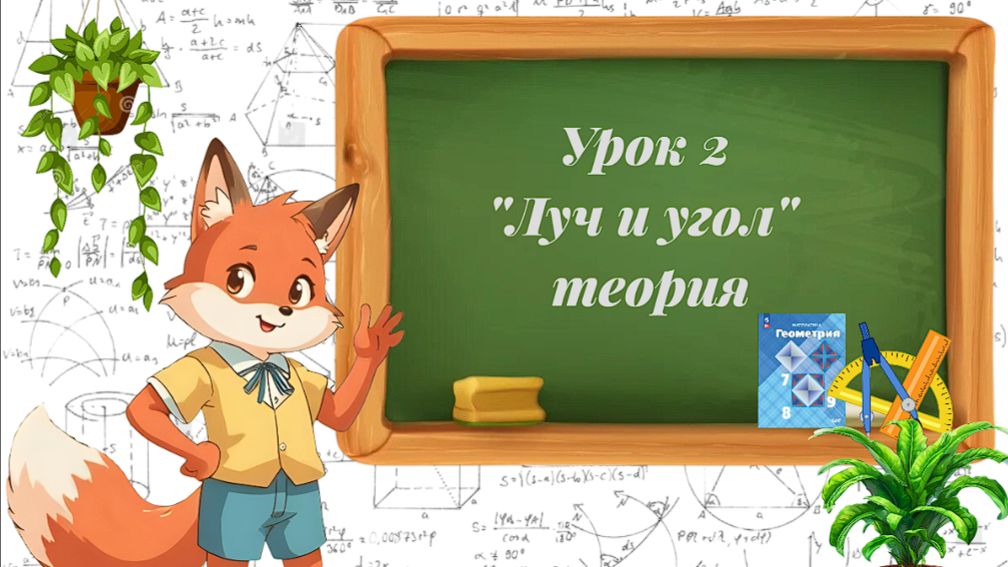Урок 2. Луч и угол. Теория