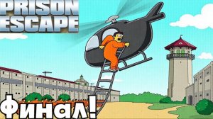 ФИНАЛ ПОБЕГА! УЛЕТЕЛИ на ВЕРТОЛЁТЕ и ЗАКОНЧИЛИ ИГРУ! | Prison Escape Simulator #3