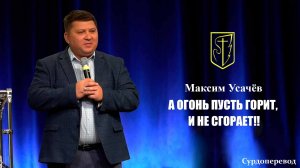 Максим Усачёв | А огонь пусть горит, и не сгорает! | Сурдоперевод | 30.11.2025