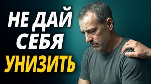 Не позволяй ГЛУПЦУ СЛОМАТЬ тебя