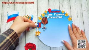 День Героев Отечества Простая аппликация своими руками из бумаги