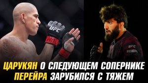 Арман Царукян о следующем сопернике / Алекс Перейра зарубился с тяжеловесом