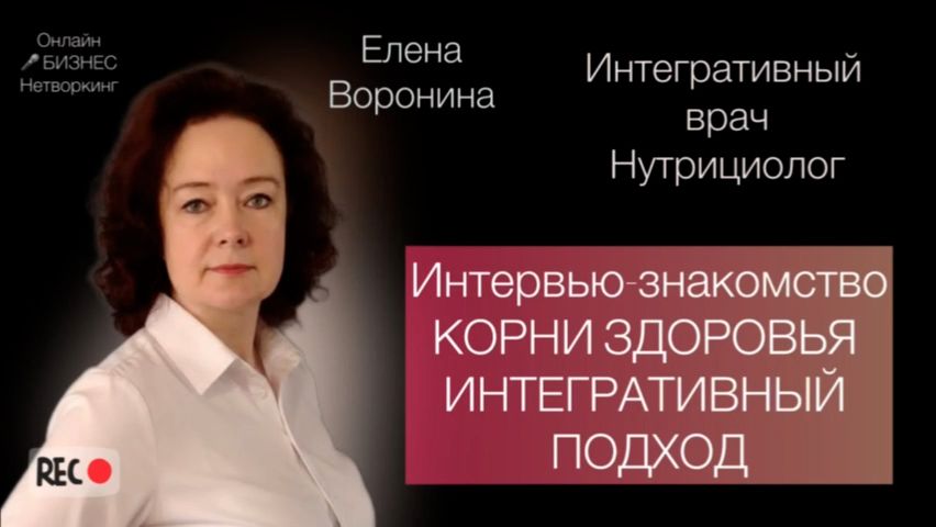 Корни здоровья интегративный подход