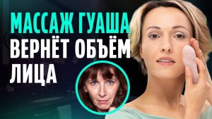 Эта секретная техника Гуаша ТОЧНО работает! Всего 5 минут в день и ОБЪЁМ лица вернётся САМ!