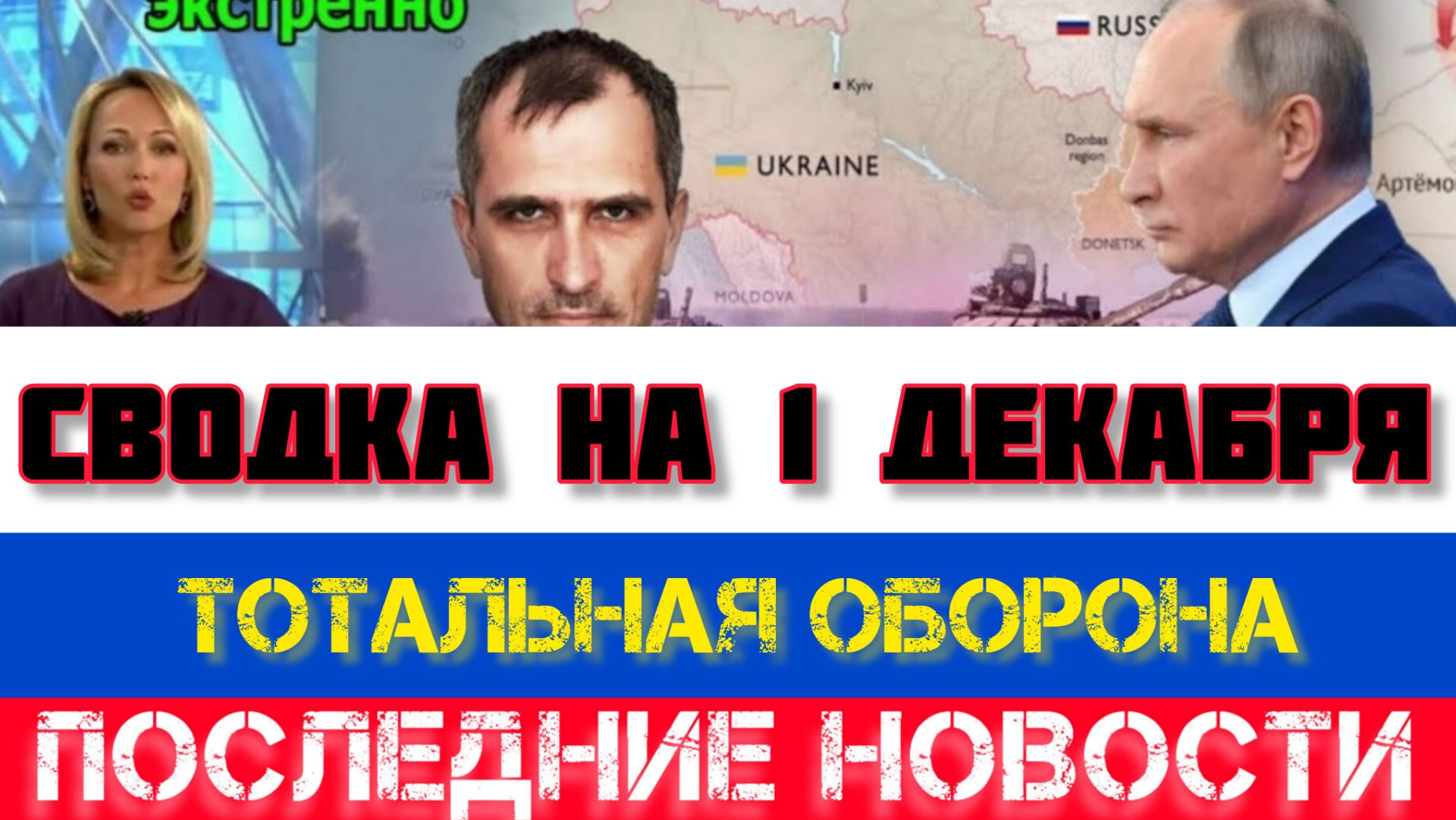 СВОДКА БОЕВЫХ ДЕЙСТВИЙ НА 1 ДЕКАБРЯ, КАРТА СВО, НОВОСТИ, СВО НА УКРАИНЕ ВОЙНА 2025 ЮРИЙ ПОДОЛЯКА смотреть онлайн