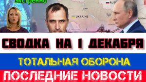 СВОДКА БОЕВЫХ ДЕЙСТВИЙ НА 1 ДЕКАБРЯ, КАРТА СВО, НОВОСТИ, СВО НА УКРАИНЕ ВОЙНА 2025 ЮРИЙ ПОДОЛЯКА