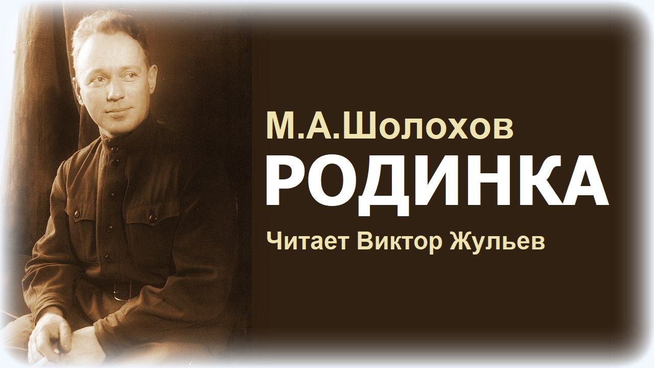 Аудиокнига «РОДИНКА». Из цикла «ДОНСКИЕ РАССКАЗЫ». Михаил Шолохов смотреть онлайн