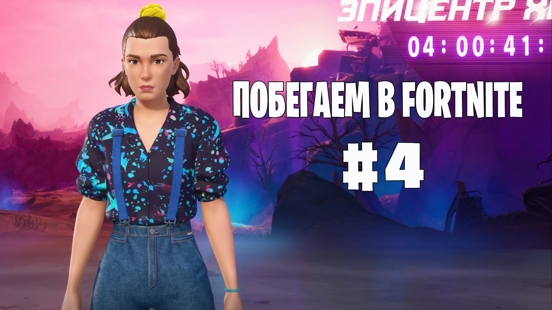 Побегаем в Fortnite? #4 - Глава 6 / Сезон 5  // Нулевая высота