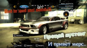 Need for speed most wanted#15 Прощай мустанг и привет мерс