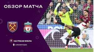 Обзор матча 13 тура Английской Премьер-Лиги НА РУССКОМ. Вест Хэм ― Ливерпуль