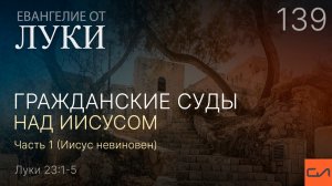 Луки 23:1-5. Гражданские суды над Иисусом. Часть 1 (Иисус невиновен) | Андрей Вовк | Слово Истины