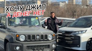 ХОЧУ ДЖИП А ДЕНЕГ НЕТ АВТОМОБИЛИ НА ЗАКАЗ ЦЕНА